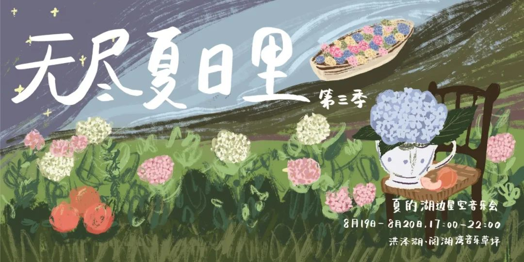 「無盡夏日里·夏的湖邊星空音樂會」來啦！